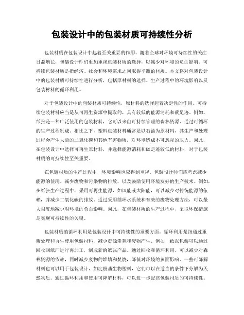 包装设计中的包装材质可持续性分析