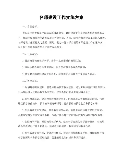 名师建设工作实施方案