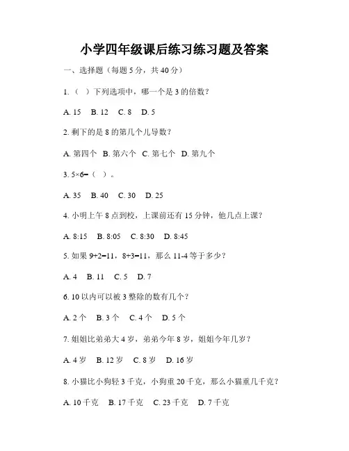 小学四年级课后练习练习题及答案 