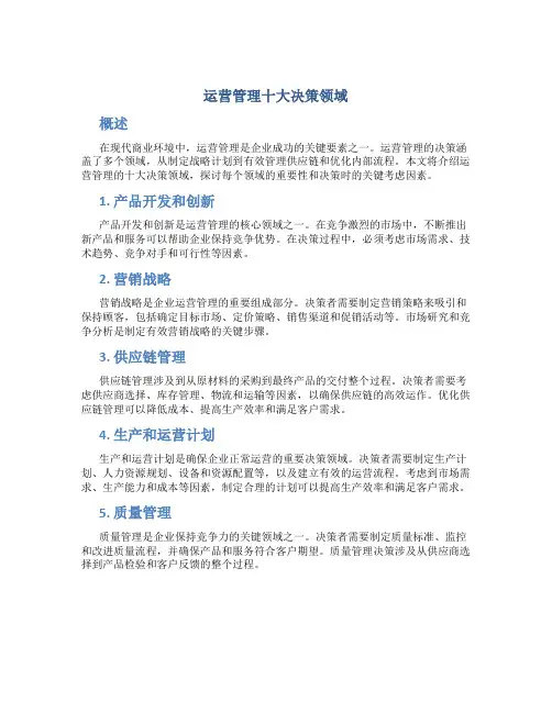运营管理十大决策领域