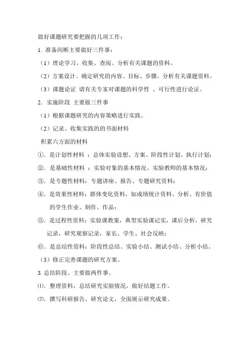 做好课题研究要把握的几项工作(1)