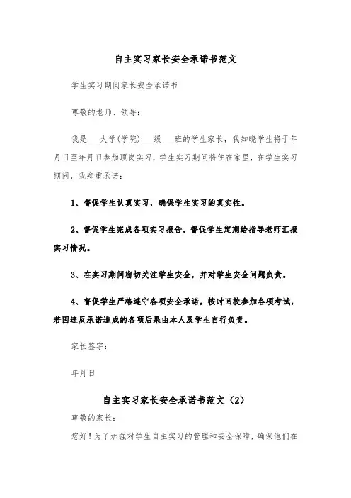 自主实习家长安全承诺书范文（2篇）