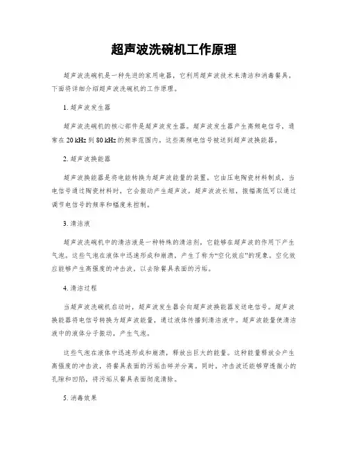 超声波洗碗机工作原理