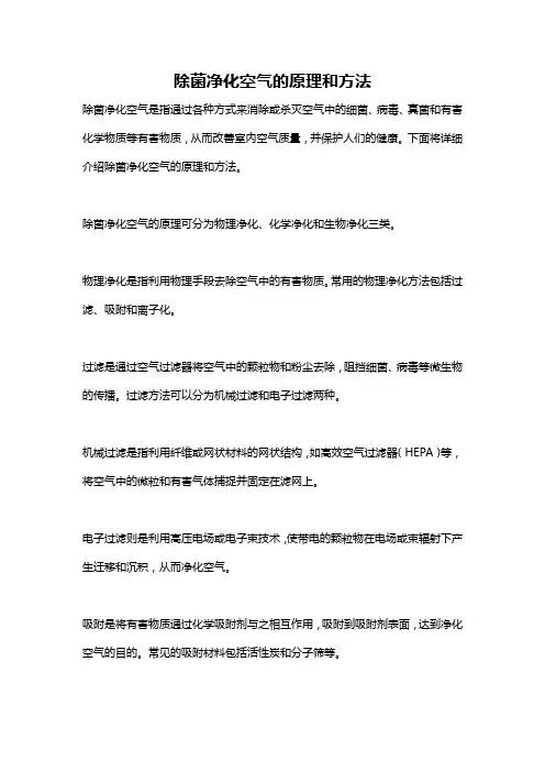 除菌净化空气的原理和方法