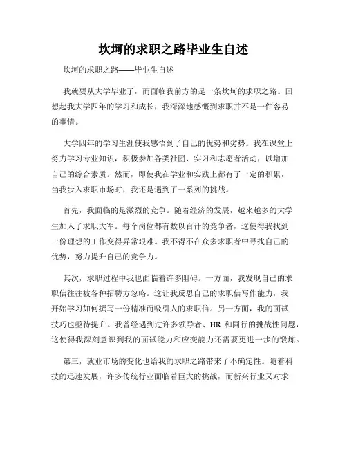 坎坷的求职之路毕业生自述