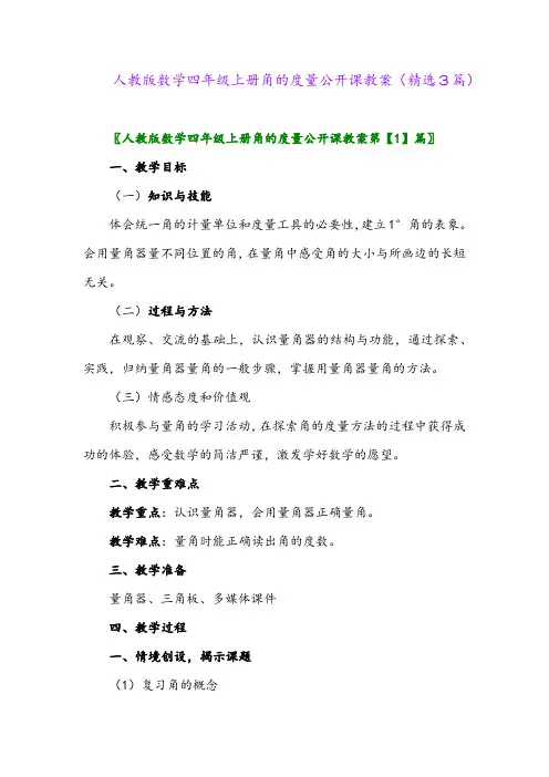 2023年人教版数学四年级上册角的度量公开课教案(精选3篇)