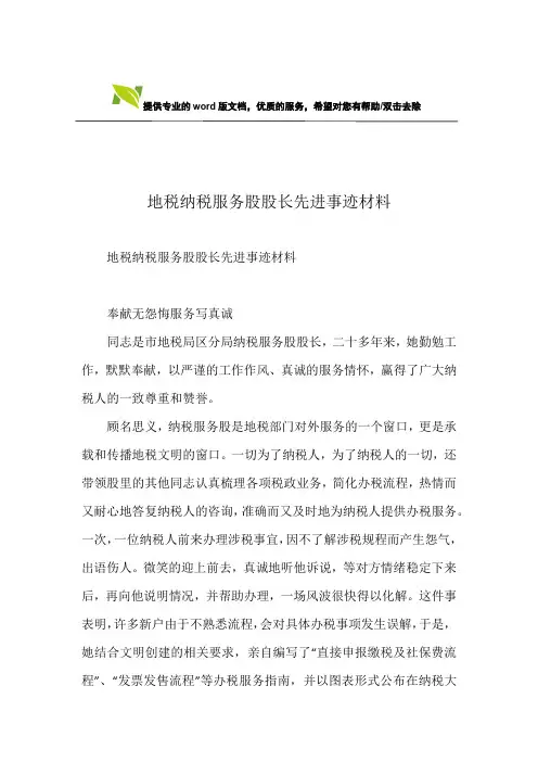 地税纳税服务股股长先进事迹材料_1
