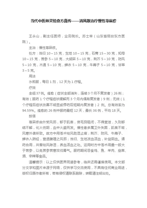 当代中医师灵验奇方真传——消风散治疗慢性荨麻疹