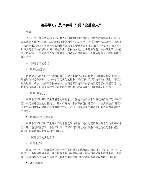 跨界学习：从“学科+”到“完整育人”