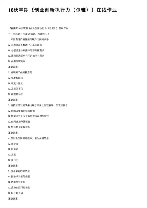 16秋学期《创业创新执行力（尔雅）》在线作业