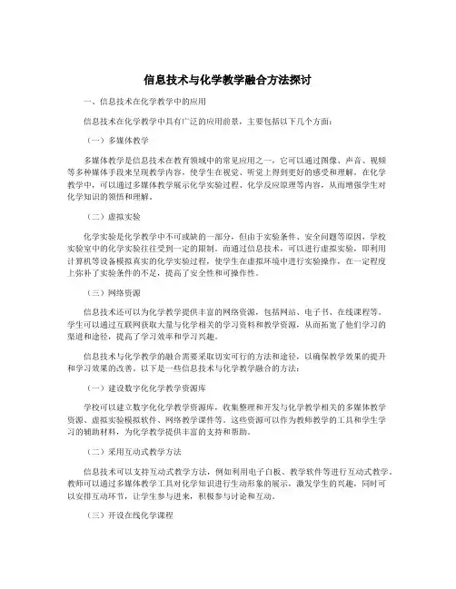 信息技术与化学教学融合方法探讨