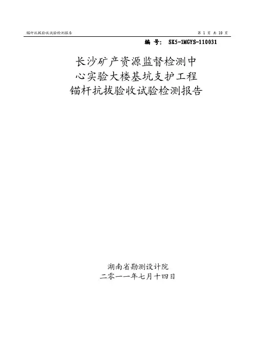 锚杆抗拔验收试验报告