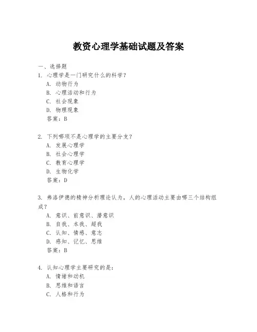 教资心理学基础试题及答案