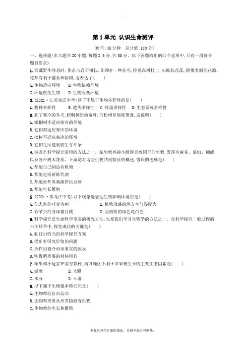 七年级生物上册第1单元认识生命测评(新版)北师大版