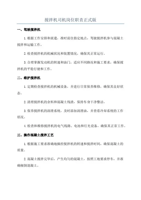 搅拌机司机岗位职责正式版