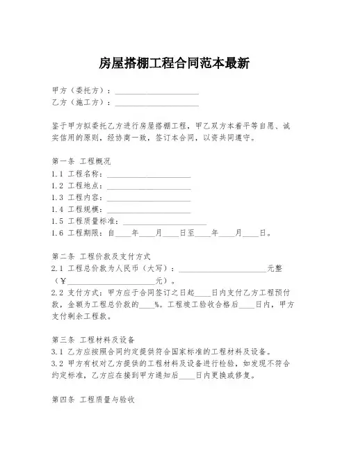 房屋搭棚工程合同范本最新