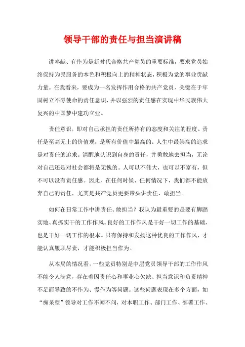 领导干部的责任与担当演讲稿