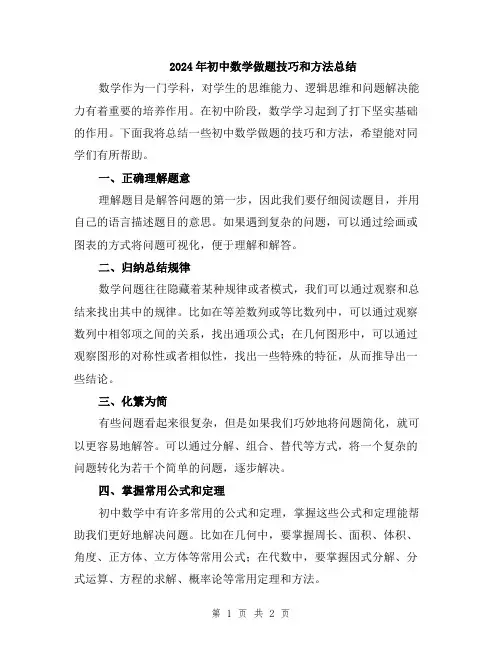 2024年初中数学做题技巧和方法总结