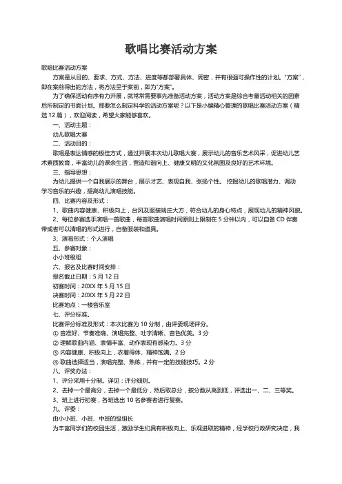 歌唱比赛活动方案（精选12篇）