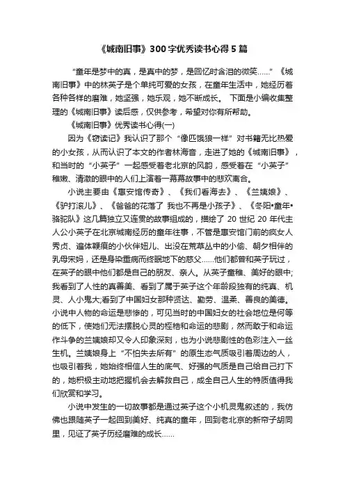 《城南旧事》300字优秀读书心得5篇