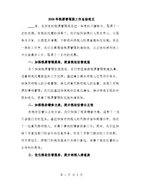 2024年税源管理股工作总结范文(2篇)