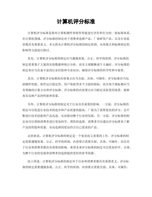 计算机评分标准