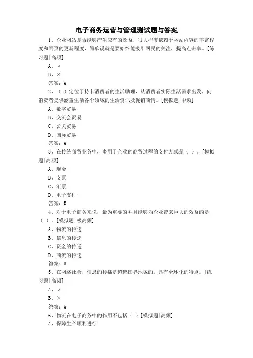 电子商务运营与管理测试题与答案