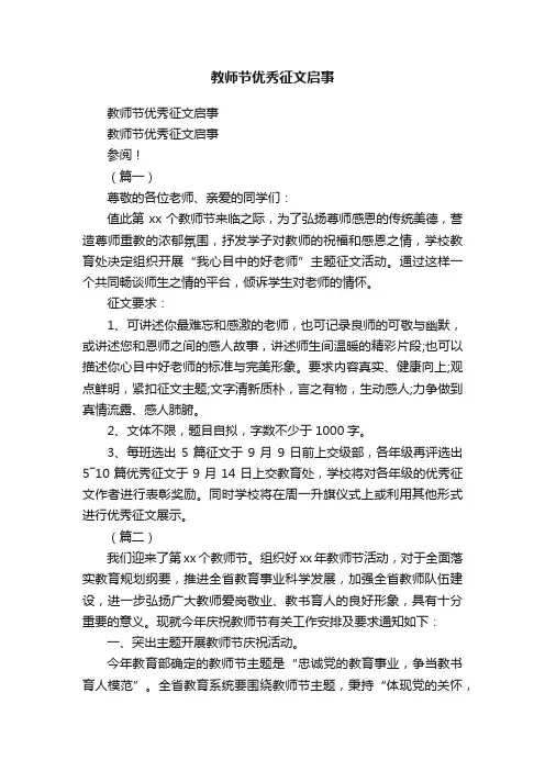教师节优秀征文启事