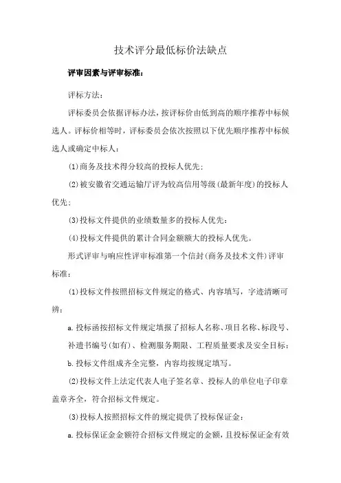 技术评分最低标价法缺点