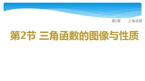 高考数学一轮复习第5章三角函数第2节三角函数的图像与性质课件(35张)