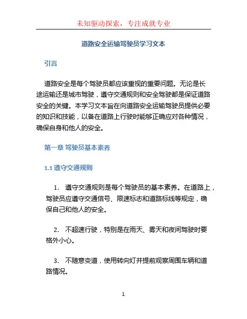 道路安全运输驾驶员学习文本