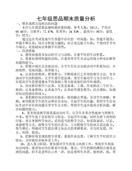 七年级思品期末质量分析