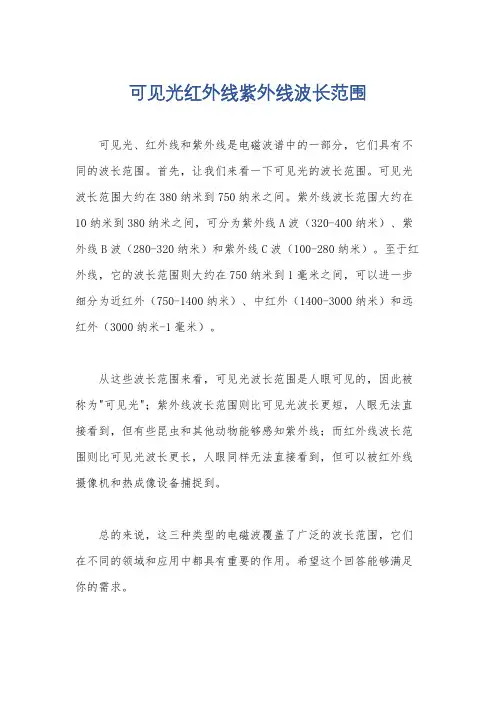 可见光红外线紫外线波长范围