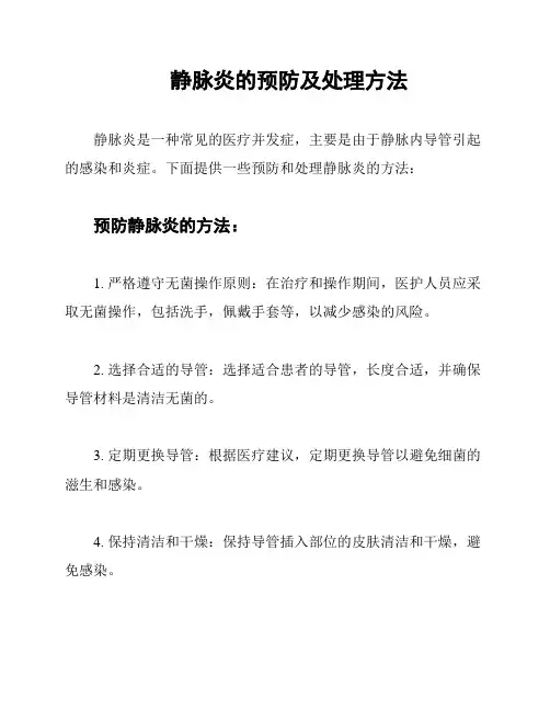 静脉炎的预防及处理方法