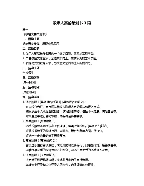 歌唱大赛的策划书3篇