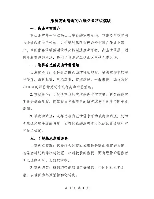 旅游高山滑雪的八项必备常识模版