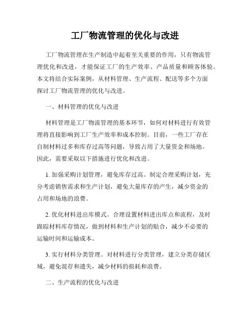 工厂物流管理的优化与改进