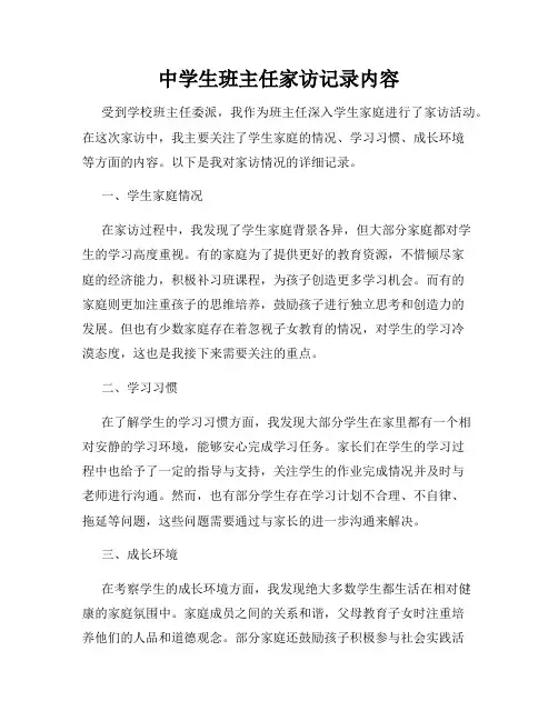 中学生班主任家访记录内容