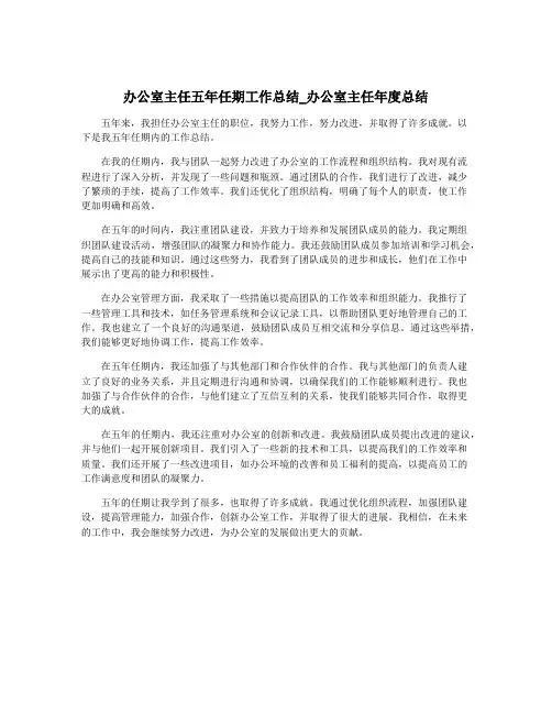 办公室主任五年任期工作总结_办公室主任年度总结