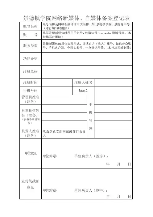 景德镇学院网络新媒体自媒体备案登记表