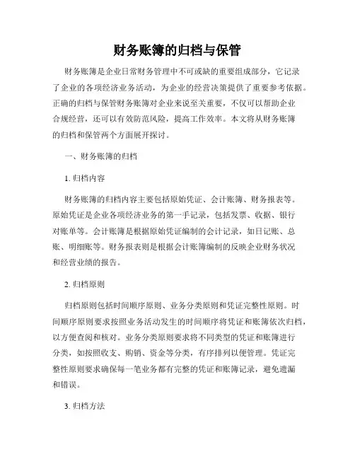 财务账簿的归档与保管