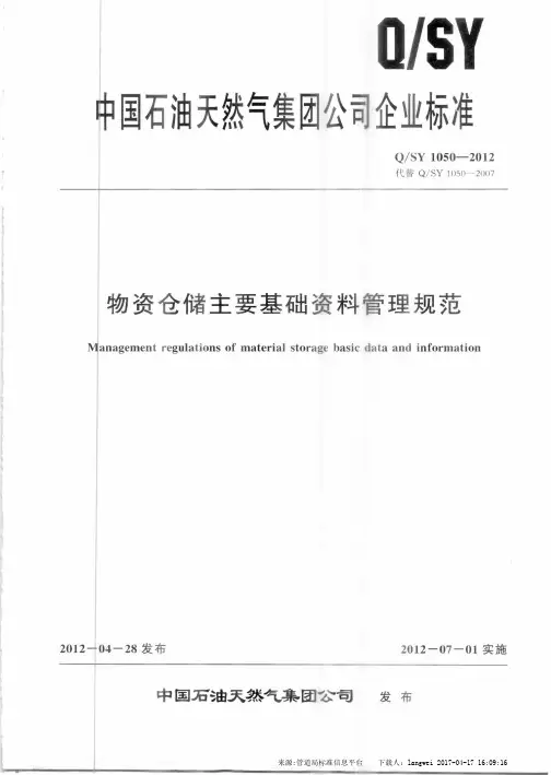 QSY_1050-2012_物资仓储主要基础资料管理规范