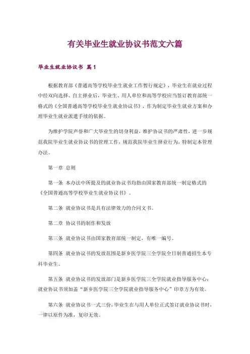 有关毕业生就业协议书范文六篇
