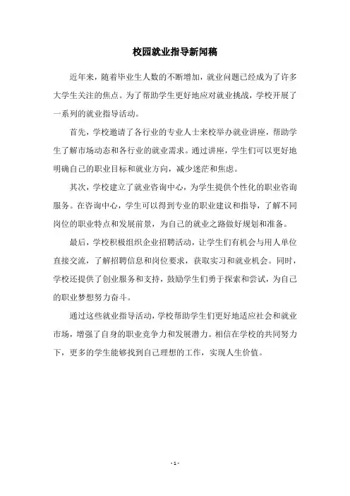 校园就业指导新闻稿