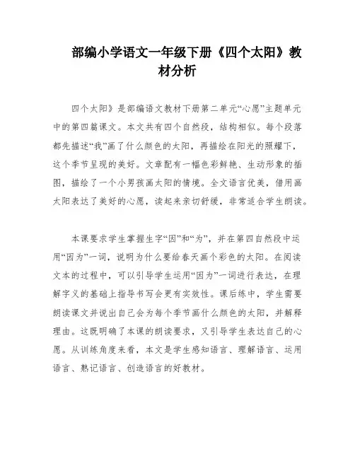 部编小学语文一年级下册《四个太阳》教材分析