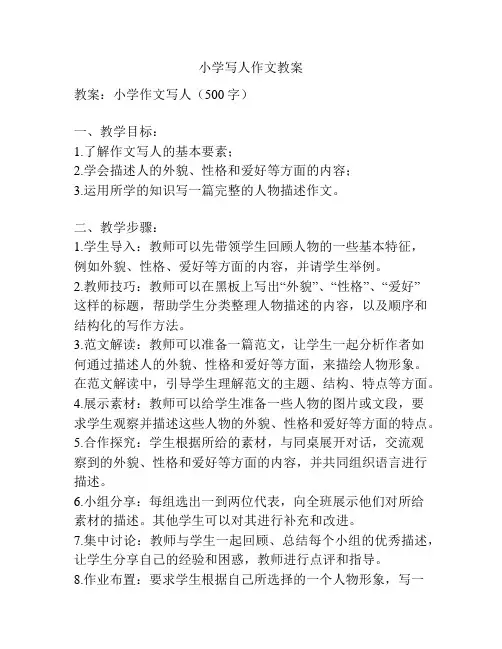 小学写人作文教案