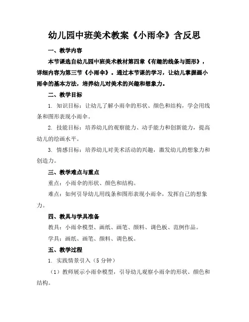 幼儿园中班美术教案《小雨伞》含反思