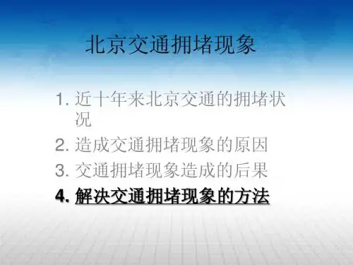 北京交通拥堵现象