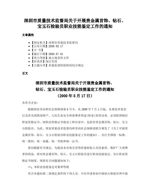 深圳市质量技术监督局关于开展贵金属首饰、钻石、宝玉石检验员职业技能鉴定工作的通知