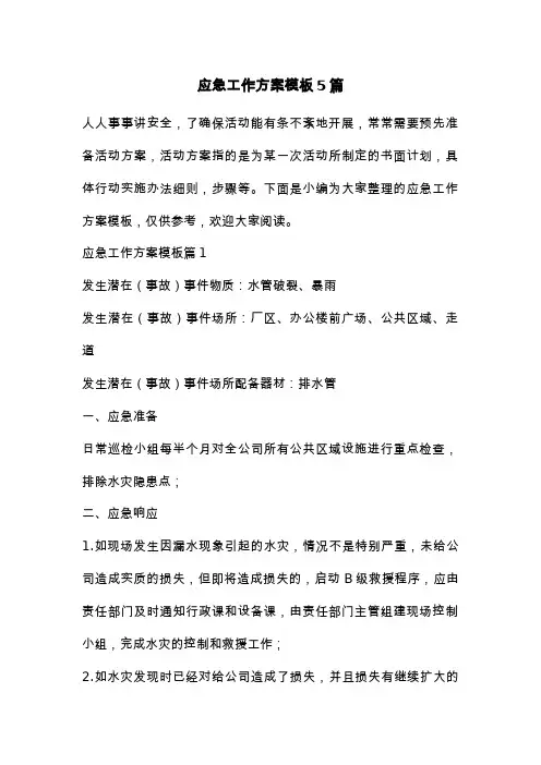 应急工作方案模板5篇